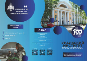 Уральский институт ГПС МЧС России.